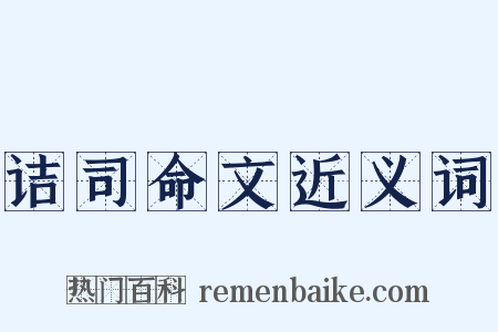 诘司命文近义词是什么意思的图片